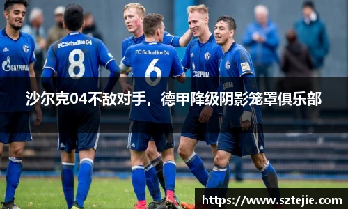沙尔克04不敌对手，德甲降级阴影笼罩俱乐部