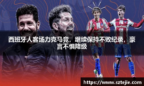 西班牙人客场力克马竞，继续保持不败纪录，豪言不惧降级