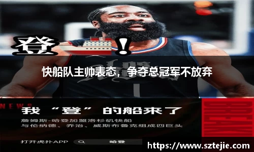 快船队主帅表态，争夺总冠军不放弃