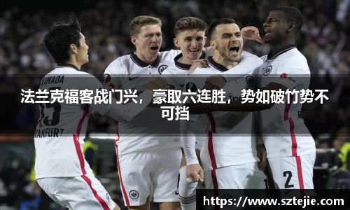法兰克福客战门兴，豪取六连胜，势如破竹势不可挡
