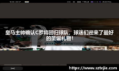 皇马主帅确认C罗将回归球队，球迷们迎来了最好的圣诞礼物！