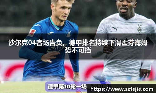沙尔克04客场告负，德甲排名持续下滑霍芬海姆势不可挡