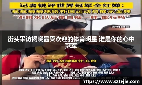 街头采访揭晓最受欢迎的体育明星 谁是你的心中冠军