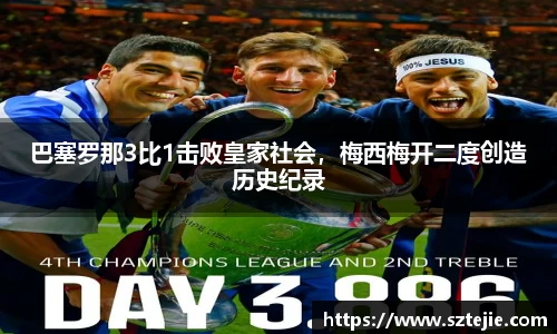 巴塞罗那3比1击败皇家社会，梅西梅开二度创造历史纪录