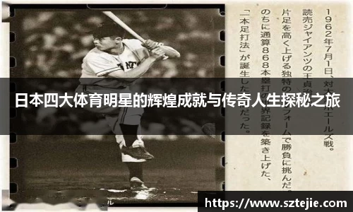日本四大体育明星的辉煌成就与传奇人生探秘之旅