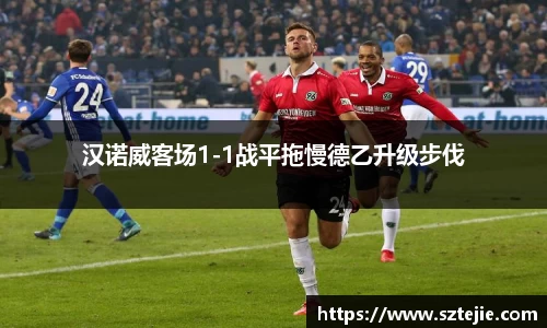 汉诺威客场1-1战平拖慢德乙升级步伐