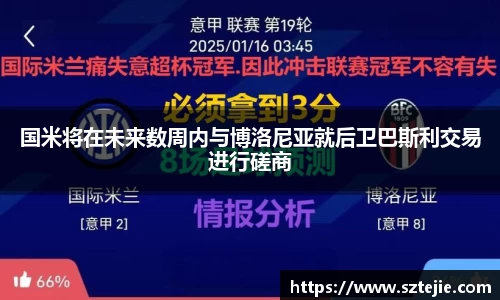 国米将在未来数周内与博洛尼亚就后卫巴斯利交易进行磋商