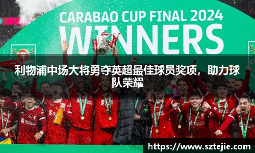 利物浦中场大将勇夺英超最佳球员奖项，助力球队荣耀