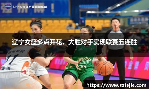 辽宁女篮多点开花，大胜对手实现联赛五连胜