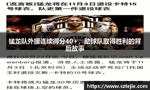 猛龙队外援连续得分40+，助球队取得胜利的背后故事