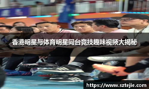 香港明星与体育明星同台竞技趣味视频大揭秘