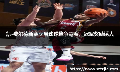 凯-费尔德新赛季启动球迷争霸赛，冠军奖励诱人