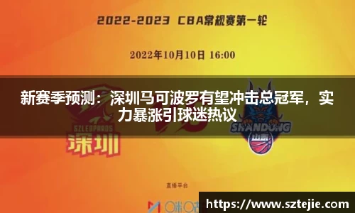 新赛季预测：深圳马可波罗有望冲击总冠军，实力暴涨引球迷热议