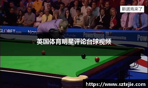 英国体育明星评论台球视频