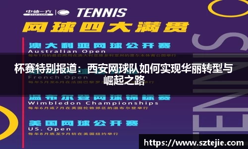 杯赛特别报道：西安网球队如何实现华丽转型与崛起之路
