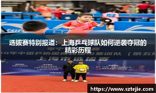 选拔赛特别报道：上海乒乓球队如何逆袭夺冠的精彩历程