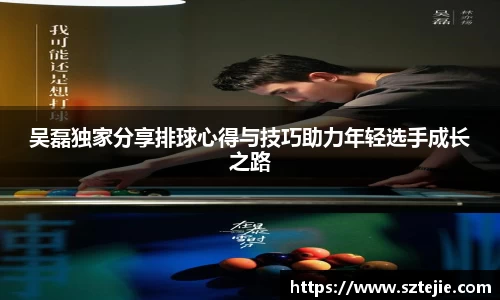 吴磊独家分享排球心得与技巧助力年轻选手成长之路