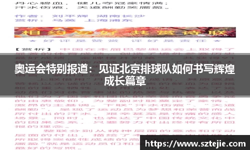 奥运会特别报道：见证北京排球队如何书写辉煌成长篇章
