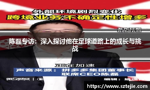 陈磊专访：深入探讨他在足球道路上的成长与挑战