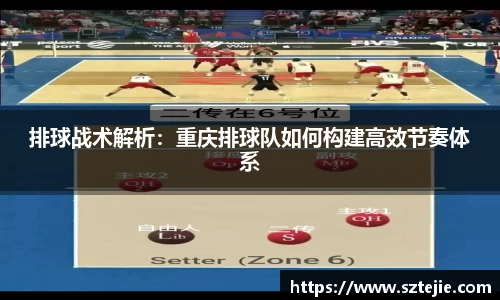 排球战术解析：重庆排球队如何构建高效节奏体系