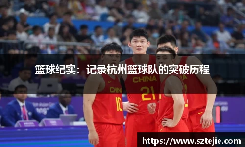 篮球纪实：记录杭州篮球队的突破历程