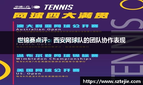 世锦赛点评：西安网球队的团队协作表现