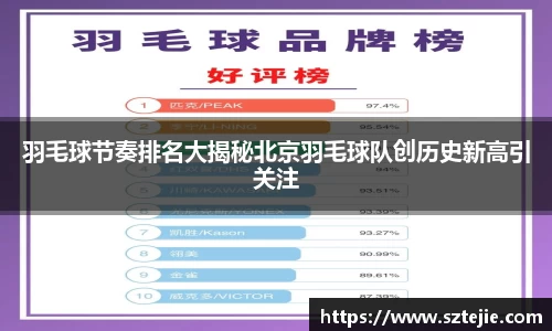 羽毛球节奏排名大揭秘北京羽毛球队创历史新高引关注