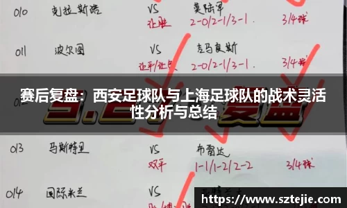 赛后复盘：西安足球队与上海足球队的战术灵活性分析与总结