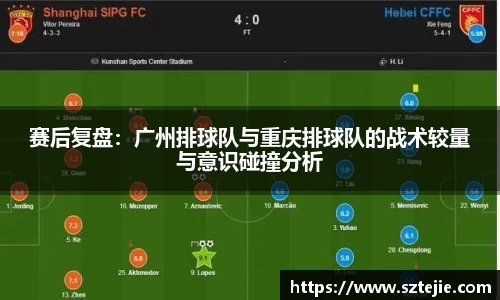 赛后复盘：广州排球队与重庆排球队的战术较量与意识碰撞分析
