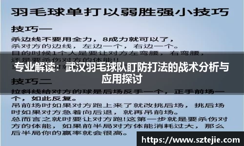 专业解读：武汉羽毛球队盯防打法的战术分析与应用探讨