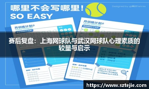 赛后复盘：上海网球队与武汉网球队心理素质的较量与启示