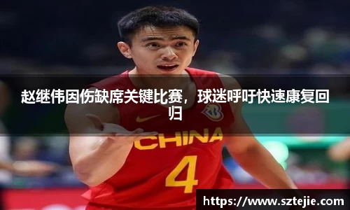 赵继伟因伤缺席关键比赛，球迷呼吁快速康复回归