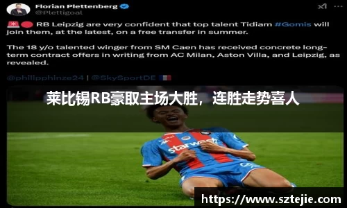 莱比锡RB豪取主场大胜，连胜走势喜人