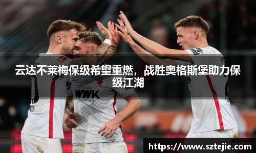 云达不莱梅保级希望重燃，战胜奥格斯堡助力保级江湖
