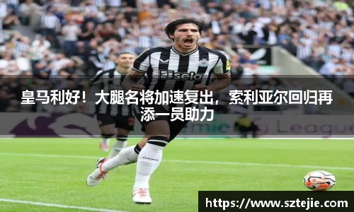 皇马利好！大腿名将加速复出，索利亚尔回归再添一员助力