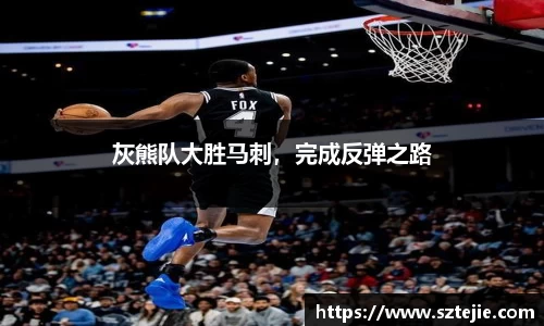 灰熊队大胜马刺，完成反弹之路