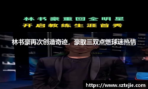 林书豪再次创造奇迹，豪取三双点燃球迷热情