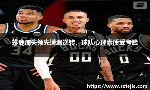 雄鹿痛失领先遭遇逆转，球队心理素质受考验