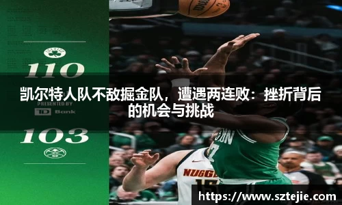 凯尔特人队不敌掘金队，遭遇两连败：挫折背后的机会与挑战