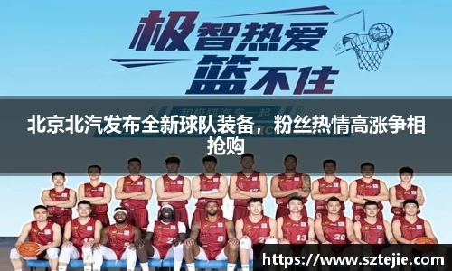 北京北汽发布全新球队装备，粉丝热情高涨争相抢购