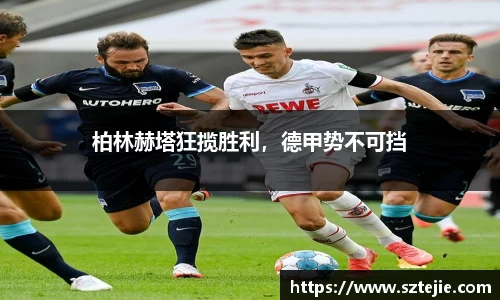 柏林赫塔狂揽胜利，德甲势不可挡