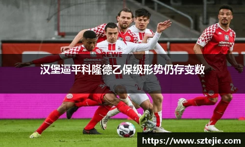 汉堡逼平科隆德乙保级形势仍存变数