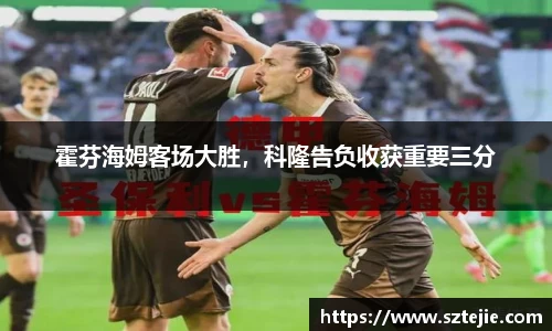 霍芬海姆客场大胜，科隆告负收获重要三分