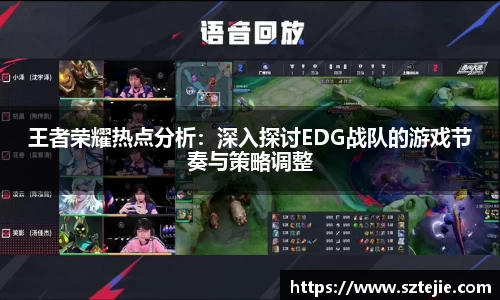 王者荣耀热点分析：深入探讨EDG战队的游戏节奏与策略调整