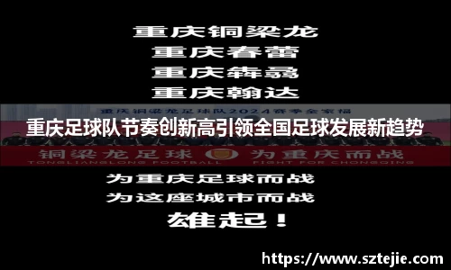 重庆足球队节奏创新高引领全国足球发展新趋势