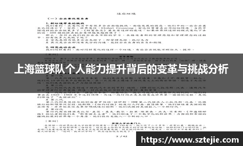 上海篮球队个人能力提升背后的变革与挑战分析