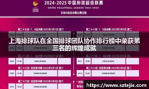 上海排球队在全国排球团队协作排行榜中荣获第三名的辉煌成就