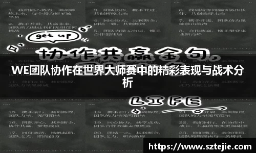 WE团队协作在世界大师赛中的精彩表现与战术分析