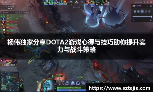 杨伟独家分享DOTA2游戏心得与技巧助你提升实力与战斗策略