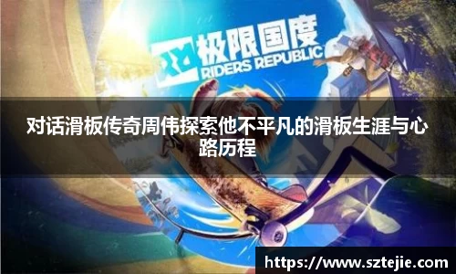 对话滑板传奇周伟探索他不平凡的滑板生涯与心路历程